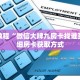 秒懂教程“随意玩房卡代理”获取房卡充值教程-哔哩哔哩
