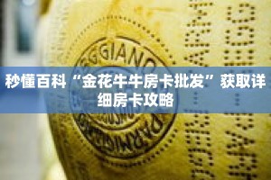 秒懂百科“金花牛牛房卡批发”获取详细房卡攻略