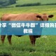 一分钟了解“随意玩大厅怎么买房卡”详细获取房卡