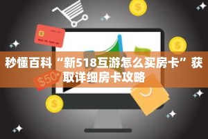 秒懂百科“新518互游怎么买房卡”获取详细房卡攻略
