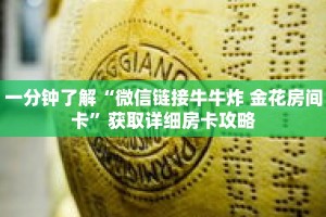 一分钟了解“微信链接牛牛炸 金花房间卡”获取详细房卡攻略