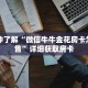 一分钟了解“微信牛牛金花房卡怎么出售”详细获取房卡