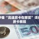 科普分享“微信斗牛房间链接在哪里”详细获取房卡