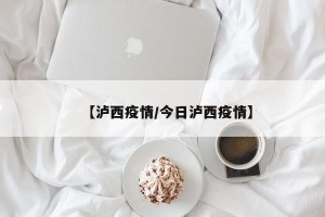 【泸西疫情/今日泸西疫情】