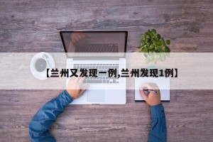 【兰州又发现一例,兰州发现1例】