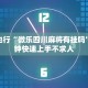 这样也行“微乐四川麻将有挂吗”十分钟快速上手不求人