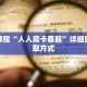 秒懂教程“新九五大厅上哪买房卡”获取房卡充值教程-哔哩哔哩