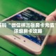 秒懂百科“微信拼三张房卡充值”获取详细房卡攻略