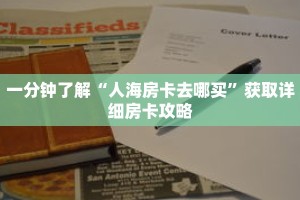一分钟了解“人海房卡去哪买”获取详细房卡攻略