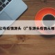 广东公布疫情源头（广东源头疫情从哪里来）