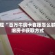 玩家秒懂“皇豪互众房卡怎么买”详细获取房卡