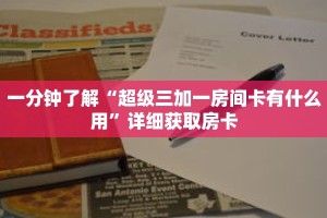 一分钟了解“超级三加一房间卡有什么用”详细获取房卡