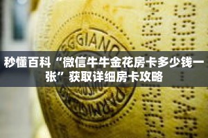 秒懂百科“微信牛牛金花房卡多少钱一张”获取详细房卡攻略