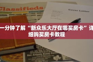 一分钟了解“新众乐大厅在哪买房卡”详细购买房卡教程