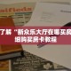一分钟了解“新众乐大厅在哪买房卡”详细购买房卡教程