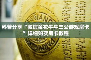 科普分享“微信金花牛牛三公游戏房卡”详细购买房卡教程