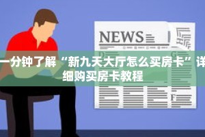 一分钟了解“新九天大厅怎么买房卡”详细购买房卡教程