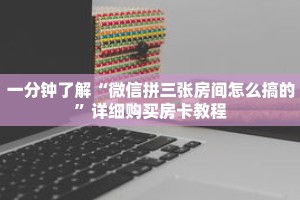 一分钟了解“微信拼三张房间怎么搞的”详细购买房卡教程