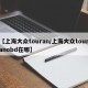【上海大众touran/上海大众touranobd在哪】