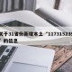 关于31省份新增本土“117315239”的信息