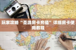 玩家攻略“圣游房卡充值”详细房卡使用教程