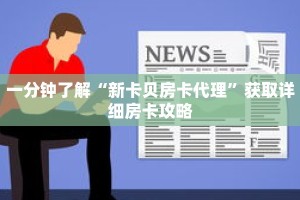 一分钟了解“新卡贝房卡代理”获取详细房卡攻略
