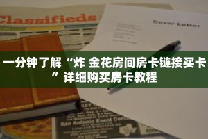 一分钟了解“炸 金花房间房卡链接买卡”详细购买房卡教程