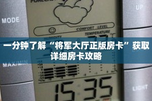 一分钟了解“将军大厅正版房卡”获取详细房卡攻略