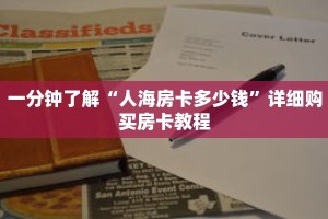 一分钟了解“人海房卡多少钱”详细购买房卡教程