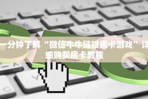 一分钟了解“微信牛牛链接房卡游戏”详细购买房卡教程