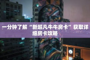 一分钟了解“新超凡牛牛房卡”获取详细房卡攻略