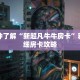 一分钟了解“新超凡牛牛房卡”获取详细房卡攻略