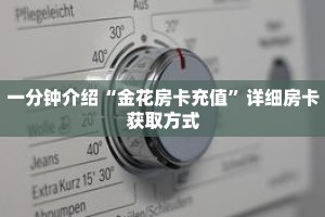 一分钟介绍“金花房卡充值”详细房卡获取方式