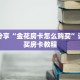 科普分享“牛牛链接房卡创建房卡”详细获取房卡