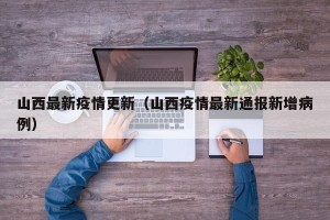 山西最新疫情更新（山西疫情最新通报新增病例）
