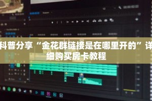 玩家秒懂“微信拼十房卡怎么来的”详细获取房卡