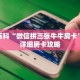 秒懂百科“微信拼三张牛牛房卡”获取详细房卡攻略