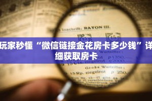 玩家秒懂“微信链接金花房卡多少钱”详细获取房卡