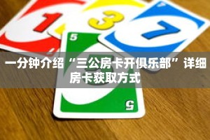 科普分享“微信牛牛金花房卡如何充值”详细购买房卡教程