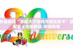 秒懂教程“荣耀大厅如何充值买房卡”获取房卡充值教程-哔哩哔哩