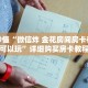 玩家秒懂“拼三张房卡在哪买”详细购买房卡教程