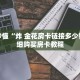 玩家秒懂“炸 金花房卡链接多少钱”详细购买房卡教程