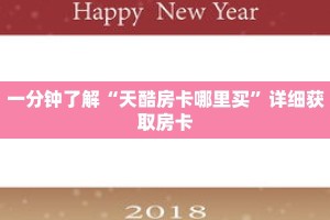 一分钟了解“天酷房卡哪里买”详细获取房卡