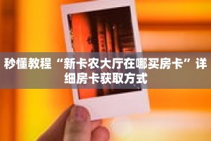 秒懂教程“微信怎么开炸金花房卡”详细房卡获取方式