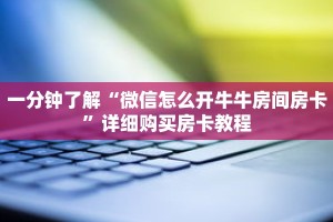 一分钟了解“微信怎么开牛牛房间房卡”详细购买房卡教程