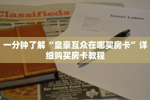一分钟了解“皇豪互众在哪买房卡”详细购买房卡教程