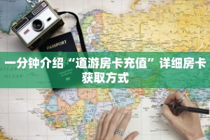 一分钟介绍“道游房卡充值”详细房卡获取方式