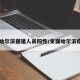 【哈尔滨援建人员阳性/支援哈尔滨疫情】