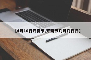 【4月10日开斋节,开斋节几月几日日】
