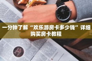 一分钟了解“欢乐游房卡多少钱”详细购买房卡教程